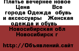 Платье вечернее новое › Цена ­ 3 000 - Все города Одежда, обувь и аксессуары » Женская одежда и обувь   . Новосибирская обл.,Новосибирск г.